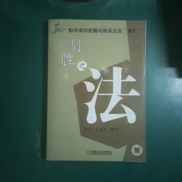 制胜之法:如何成功挖掘与维系企业“金矿”