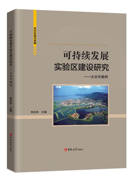 可持续发展实验区建设研究——大冶市案例