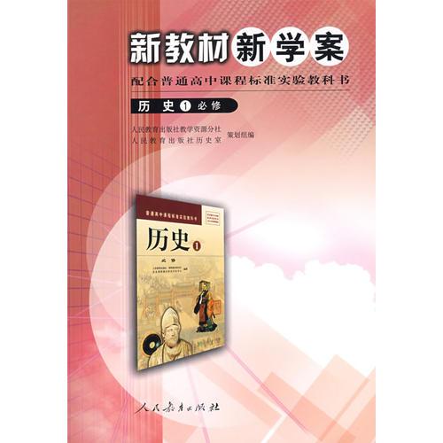 高中课程标准历史1（必修） 新教材新学案