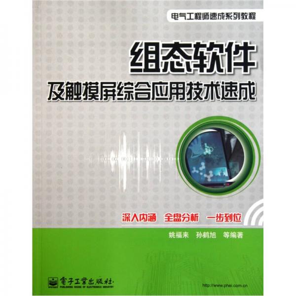 組態(tài)軟件及觸摸屏綜合應(yīng)用技術(shù)速成