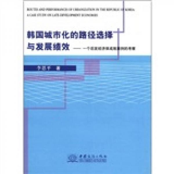 韓國城市化的路徑選擇與發(fā)展績效：一個后發(fā)經(jīng)濟體成敗案例的考察