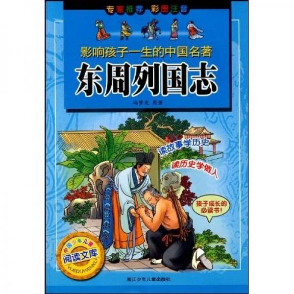 影响孩子一生的中国名著：东周列国志