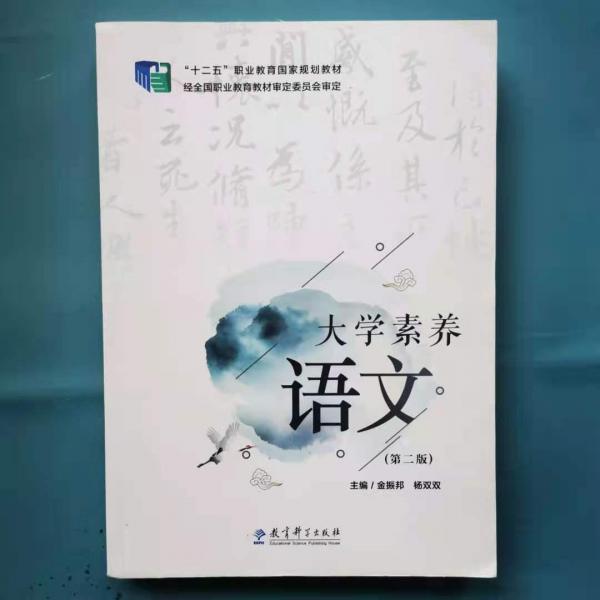 大學(xué)素養(yǎng)語文（第二版）