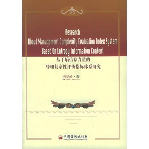基于熵信息含量的管理復(fù)雜性評(píng)價(jià)指標(biāo)體系研究
