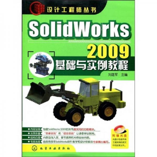 设计工程师丛书：SolidWorks 2009基础与实例教程