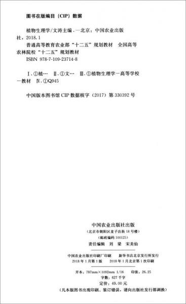 植物生理学/全国高等农林院校“十二五”规划教材
