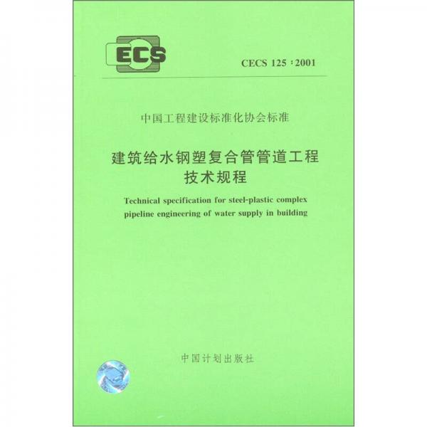 中國工程建設(shè)標(biāo)準(zhǔn)化協(xié)會標(biāo)準(zhǔn)：建筑給水鋼塑復(fù)合管管道工程技術(shù)規(guī)程（CECS 125：2001）