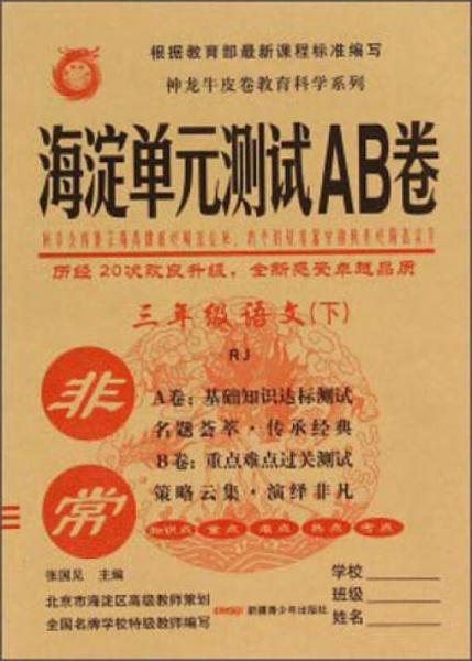 非常海淀单元测试AB卷：三年级语文下（RJ）