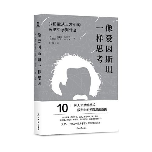 像愛因斯坦一樣思考：我們能從天才們的頭腦中學到什么