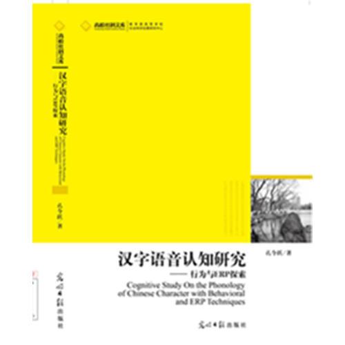 漢字語音認(rèn)知研究 : 行為與ERP探索