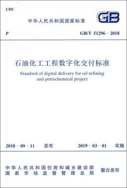 石油化工工程数字化交付标准 gb/t 