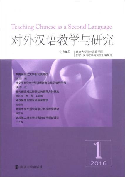 对外汉语教学与研究（2016.1）