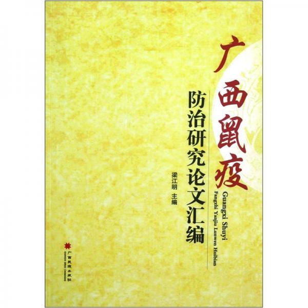 廣西鼠疫防治研究論文匯編