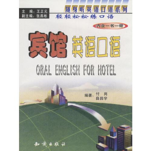 賓館英語(yǔ)口語(yǔ)