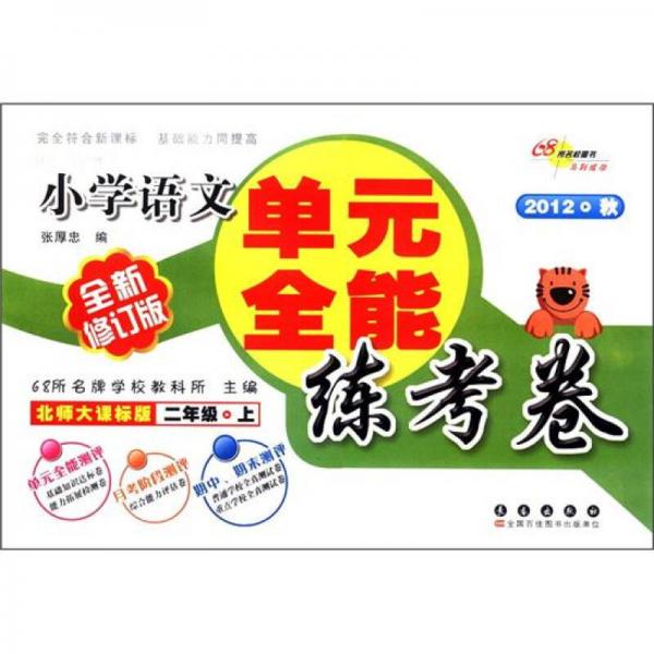 過關(guān)訓(xùn)練A體系·小學(xué)語文單元全能練考卷：2年級