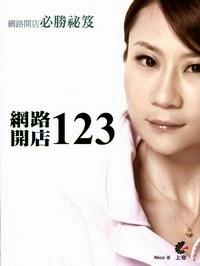 网路开店123 : 