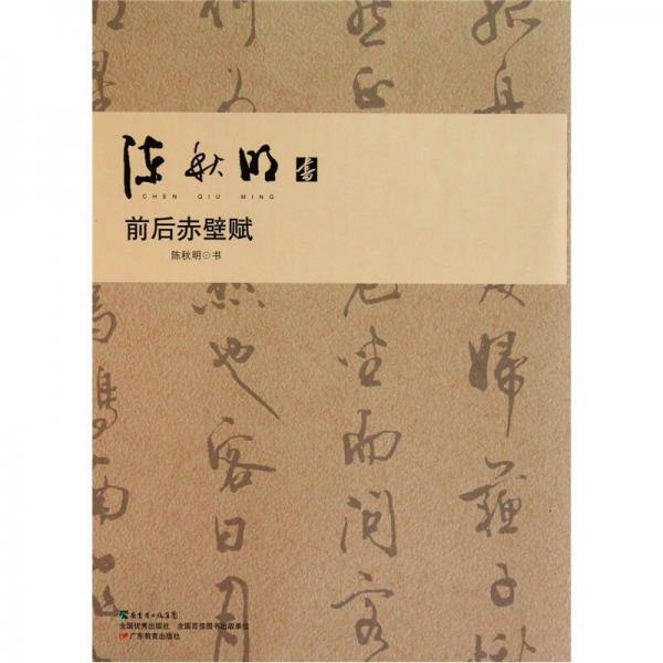 陳秋明書前后赤壁賦