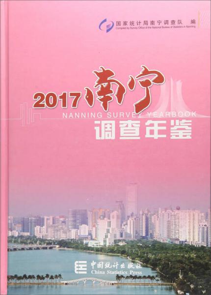 2017南宁调查年鉴