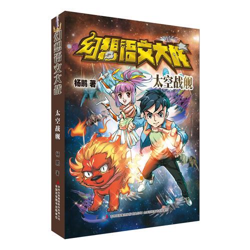 幻想语文大战 太空战舰