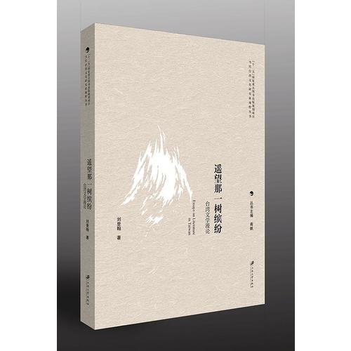 遙望那一樹繽紛：臺(tái)灣文學(xué)漫論