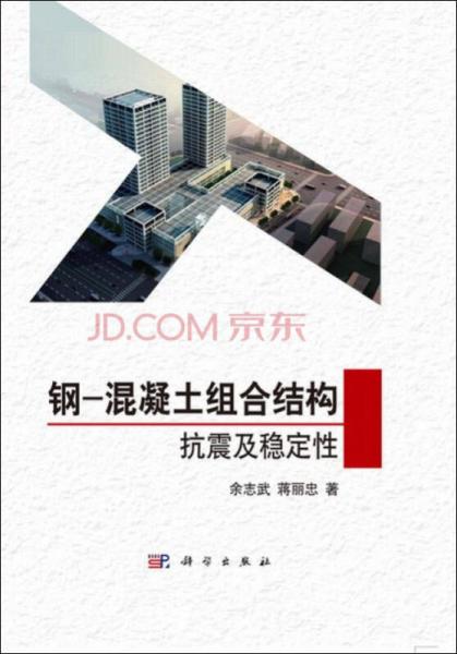 鋼-混凝土組合結(jié)構(gòu)抗震及穩(wěn)定性