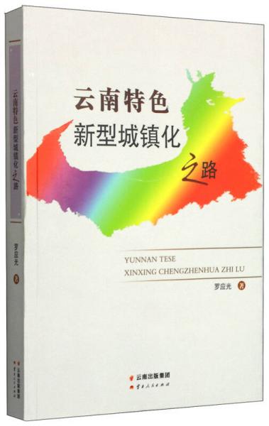 云南特色新型城鎮(zhèn)化之路