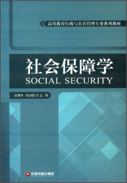 社會保障學/高等教育行政與公共管理專業(yè)系列教材