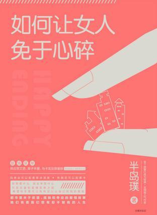 如何讓女人免于心碎