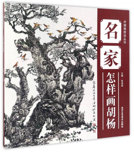 名家怎樣畫胡楊/中國畫技法叢書