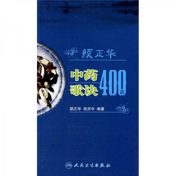 颜正华中药歌诀400首