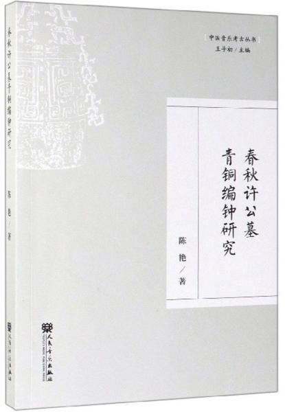 春秋许公墓青铜编钟研究/中国音乐考古丛书
