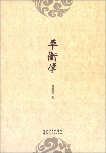 平衡學(xué)