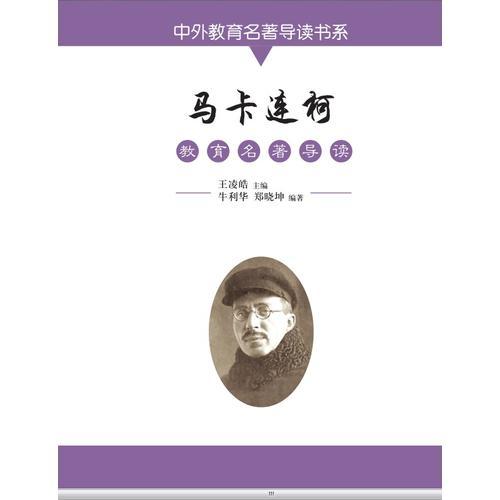 馬卡連柯教育名著導(dǎo)讀