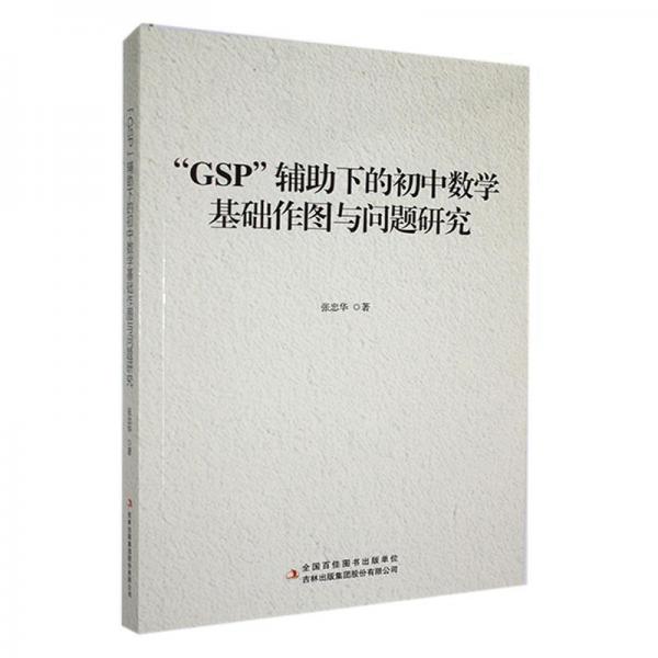 “GSP”輔助下的初中數(shù)學(xué)基礎(chǔ)作圖與問(wèn)題研究