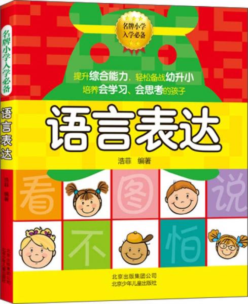 名牌小学入学必备：语言表达