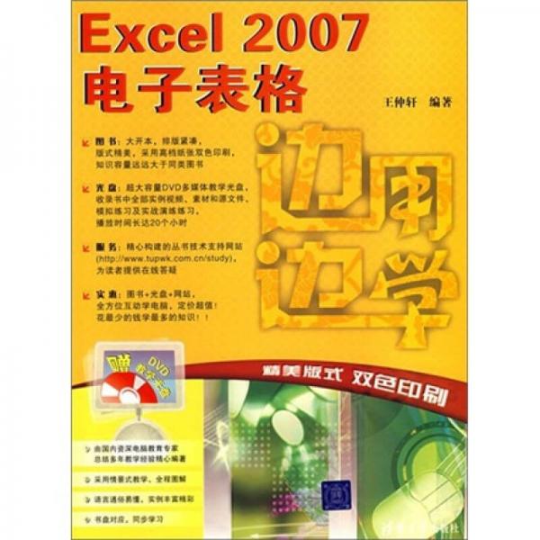 边用边学系列：Excel 2007电子表格