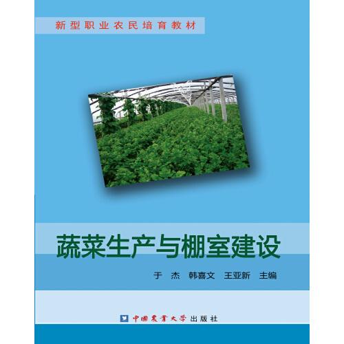 蔬菜生產(chǎn)與棚室建設(shè)