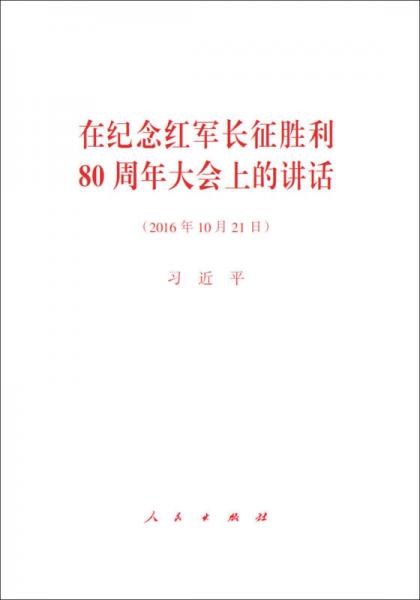 在纪念红军长征胜利80周年大会上的讲话