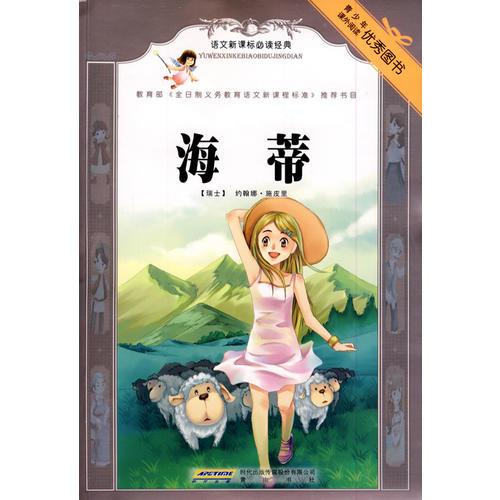 语文经典·海蒂
