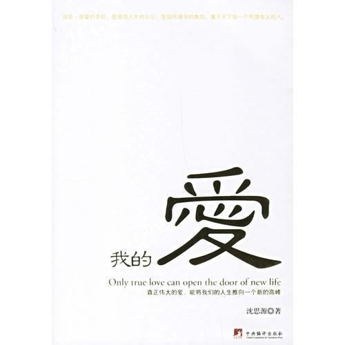 我的愛
