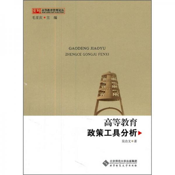 高等教育政策工具分析