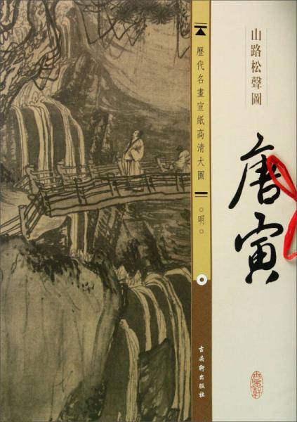 历代名画宣纸高清大图·明：唐寅·山路松声图