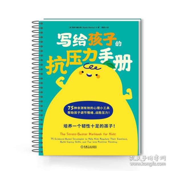 寫給孩子的抗壓力手冊
