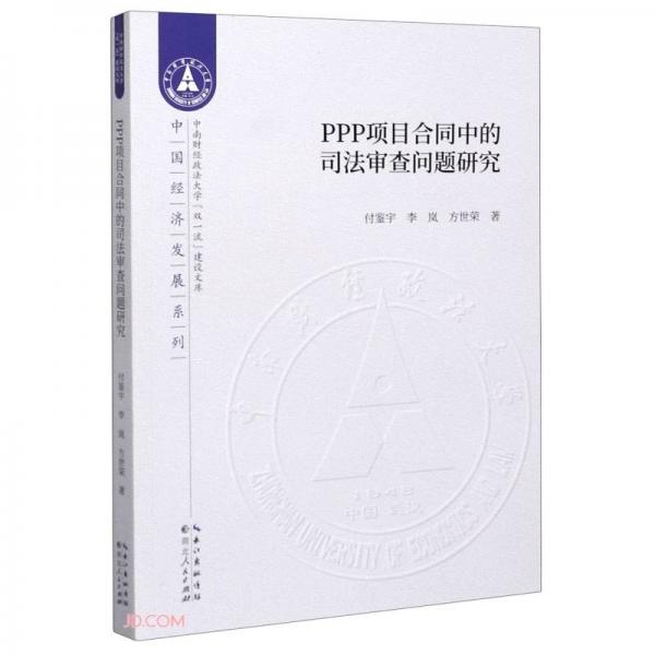 PPP項(xiàng)目合同中的司法審查問題研究/中國經(jīng)濟(jì)發(fā)展系列/中南財(cái)經(jīng)政法大學(xué)雙一流建設(shè)文庫