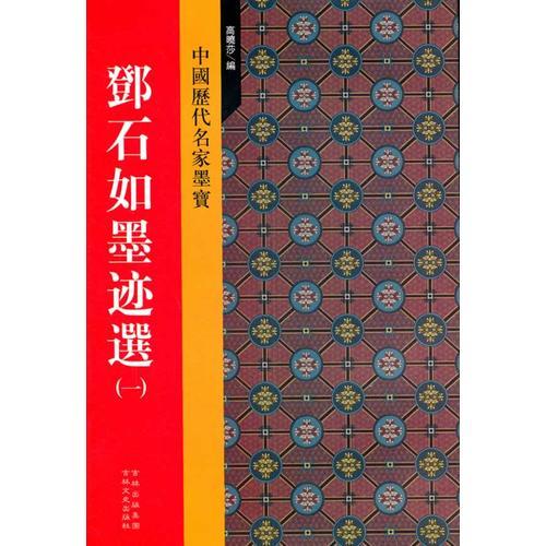 鄧石如墨跡選(一)