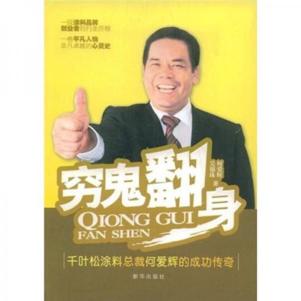 窮鬼翻身
