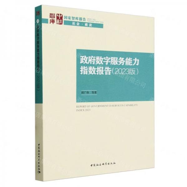 政府數(shù)字服務能力指數(shù)報告(2023版)/國家智庫報告
