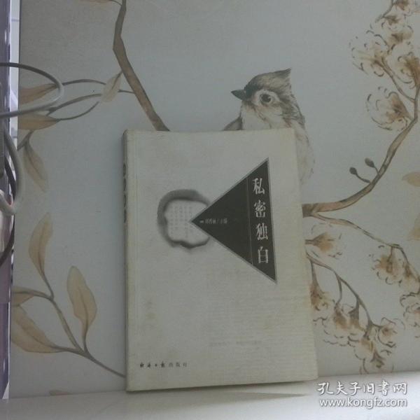 私密獨(dú)白