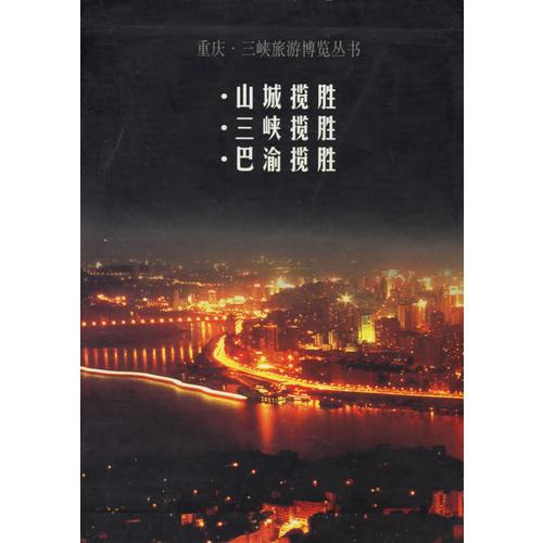 重慶三峽旅游博覽（全三冊(cè)）