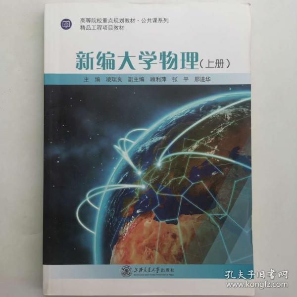 新編大學(xué)物理. 上冊 